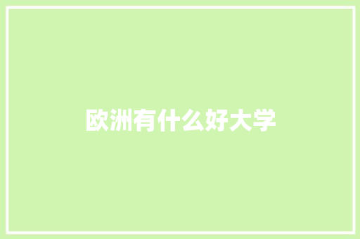 欧洲有什么好大学