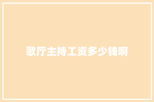 歌厅主持工资多少钱啊