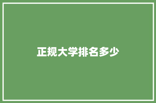 正规大学排名多少