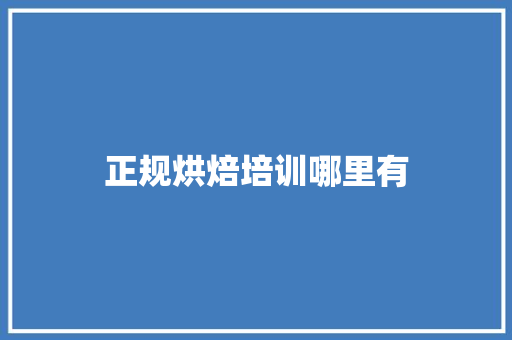 正规烘焙培训哪里有