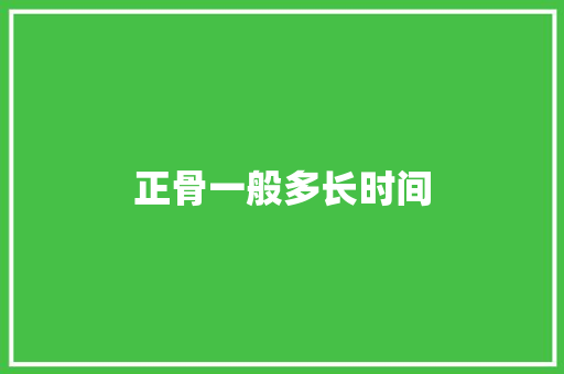 正骨一般多长时间