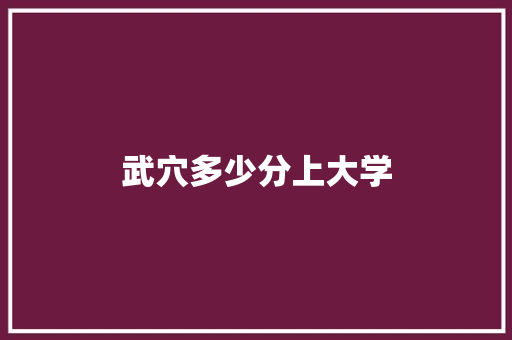 武穴多少分上大学 诗歌范文