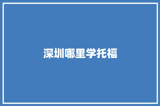 深圳哪里学托福