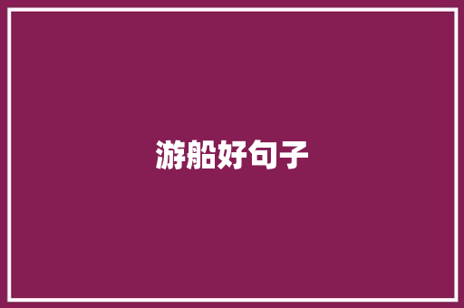 游船好句子