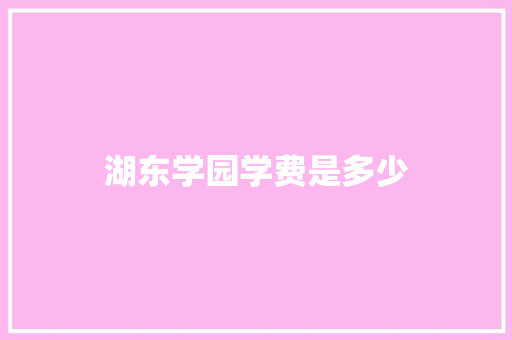 湖东学园学费是多少