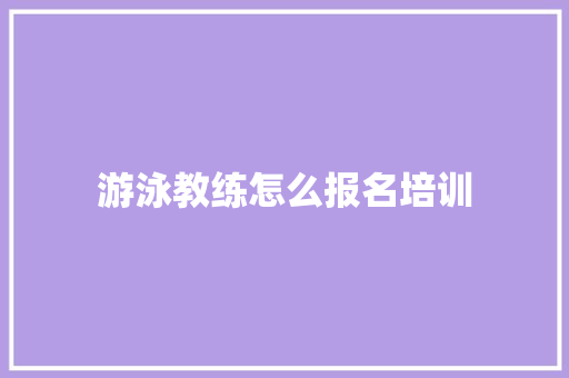 游泳教练怎么报名培训