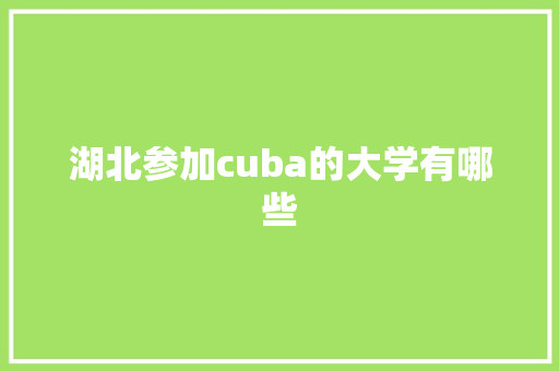 湖北参加cuba的大学有哪些