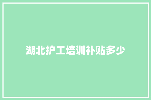 湖北护工培训补贴多少