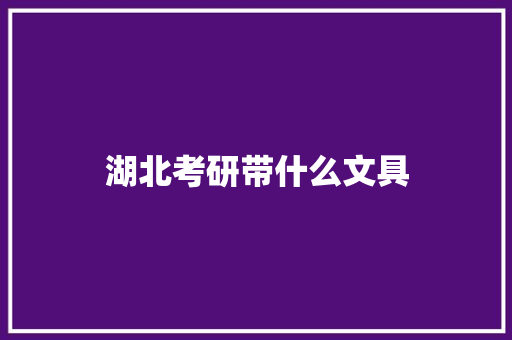 湖北考研带什么文具