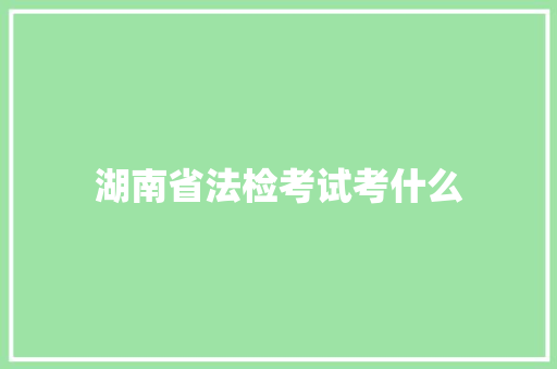 湖南省法检考试考什么