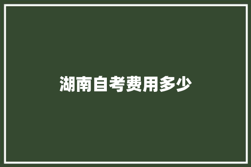 湖南自考费用多少