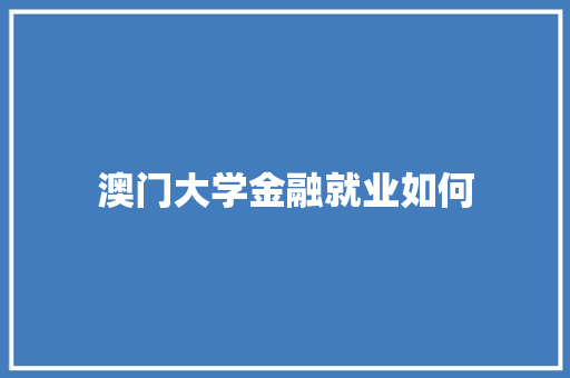 澳门大学金融就业如何 简历范文
