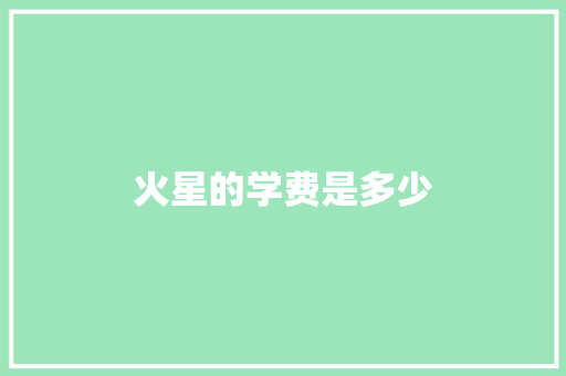 火星的学费是多少