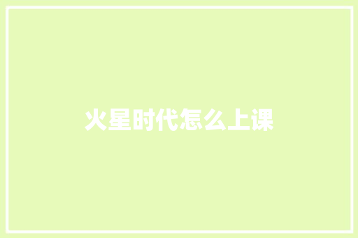 火星时代怎么上课
