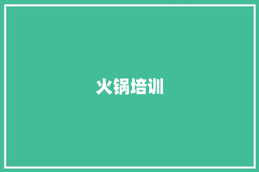 火锅培训