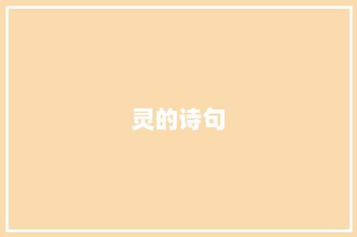 灵的诗句