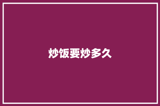 炒饭要炒多久
