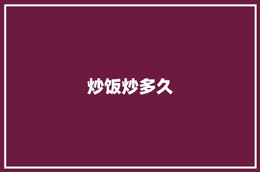 炒饭炒多久