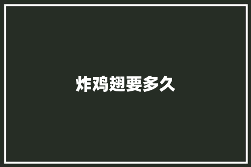 炸鸡翅要多久