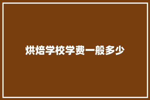 烘焙学校学费一般多少