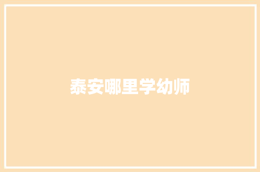 泰安哪里学幼师