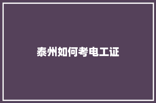 泰州如何考电工证
