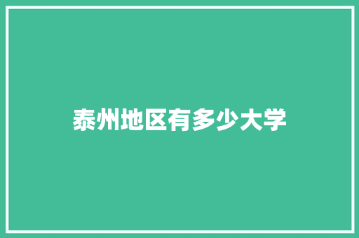 泰州地区有多少大学