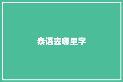 泰语去哪里学