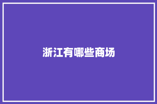 浙江有哪些商场
