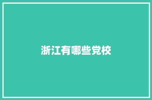 浙江有哪些党校