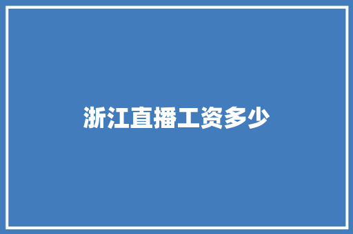 浙江直播工资多少