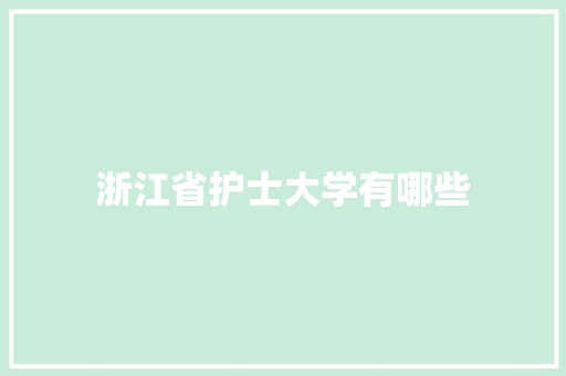 浙江省护士大学有哪些