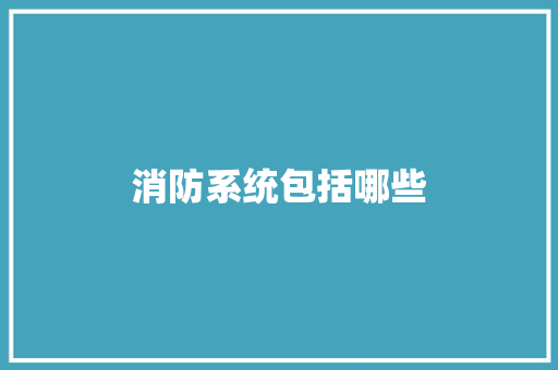 消防系统包括哪些