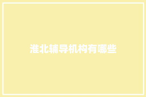 淮北辅导机构有哪些