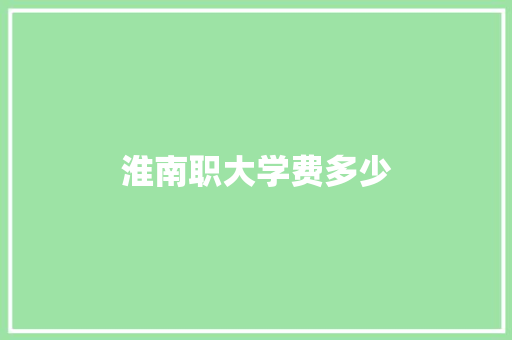 淮南职大学费多少