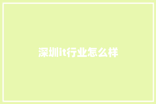 深圳it行业怎么样