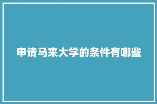 申请马来大学的条件有哪些