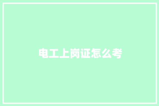 电工上岗证怎么考 演讲稿范文