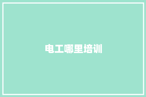 电工哪里培训 记叙文范文