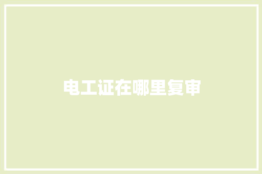 电工证在哪里复审