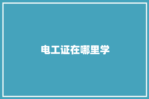 电工证在哪里学