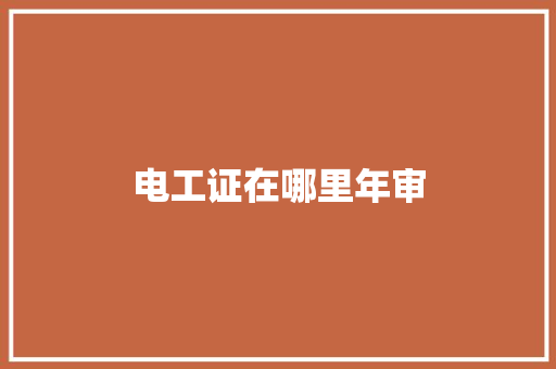 电工证在哪里年审