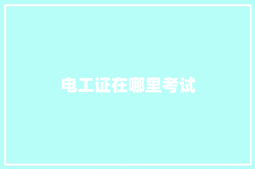 电工证在哪里考试