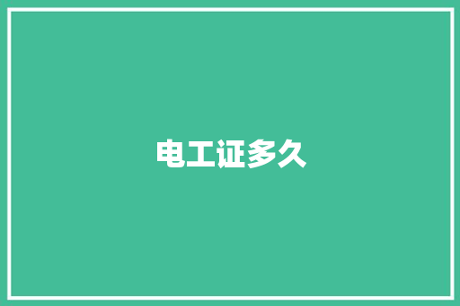 电工证多久
