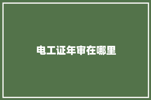 电工证年审在哪里