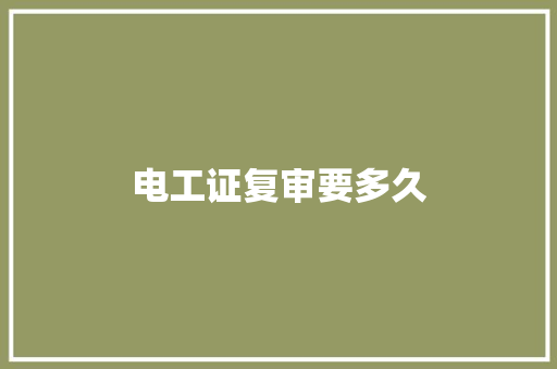 电工证复审要多久