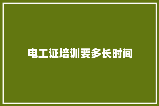 电工证培训要多长时间