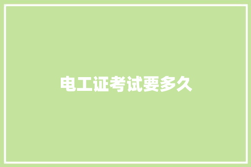 电工证考试要多久