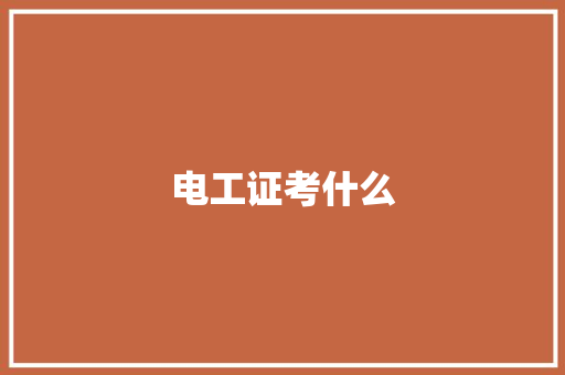 电工证考什么