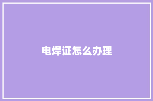 电焊证怎么办理